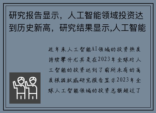 研究报告显示，人工智能领域投资达到历史新高，研究结果显示,人工智能