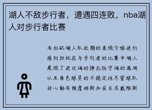 湖人不敌步行者，遭遇四连败，nba湖人对步行者比赛