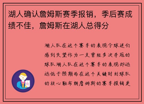 湖人确认詹姆斯赛季报销，季后赛成绩不佳，詹姆斯在湖人总得分