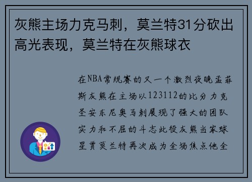 灰熊主场力克马刺，莫兰特31分砍出高光表现，莫兰特在灰熊球衣
