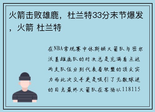 火箭击败雄鹿，杜兰特33分末节爆发，火箭 杜兰特