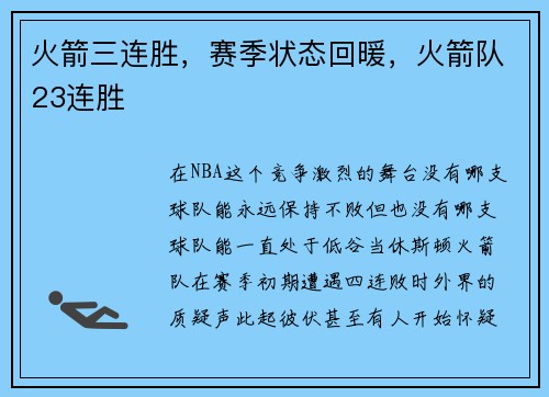 火箭三连胜，赛季状态回暖，火箭队23连胜