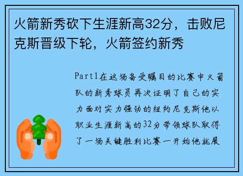 火箭新秀砍下生涯新高32分，击败尼克斯晋级下轮，火箭签约新秀