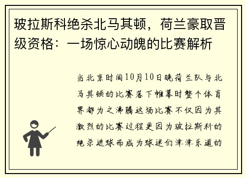 玻拉斯科绝杀北马其顿，荷兰豪取晋级资格：一场惊心动魄的比赛解析