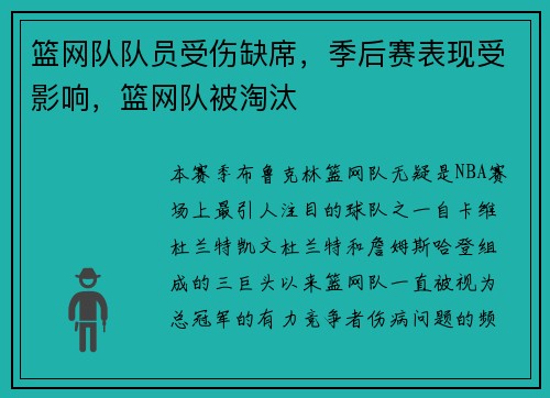 篮网队队员受伤缺席，季后赛表现受影响，篮网队被淘汰