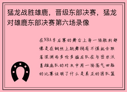 猛龙战胜雄鹿，晋级东部决赛，猛龙对雄鹿东部决赛第六场录像