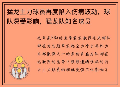 猛龙主力球员再度陷入伤病波动，球队深受影响，猛龙队知名球员