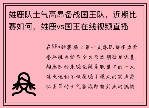 雄鹿队士气高昂备战国王队，近期比赛如何，雄鹿vs国王在线视频直播