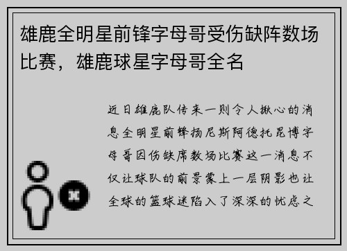 雄鹿全明星前锋字母哥受伤缺阵数场比赛，雄鹿球星字母哥全名