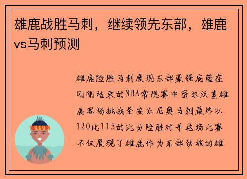 雄鹿战胜马刺，继续领先东部，雄鹿vs马刺预测