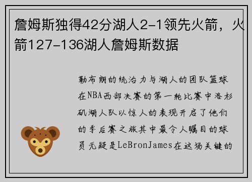 詹姆斯独得42分湖人2-1领先火箭，火箭127-136湖人詹姆斯数据