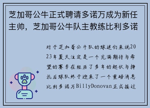 芝加哥公牛正式聘请多诺万成为新任主帅，芝加哥公牛队主教练比利多诺万