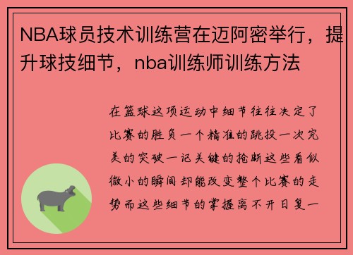 NBA球员技术训练营在迈阿密举行，提升球技细节，nba训练师训练方法