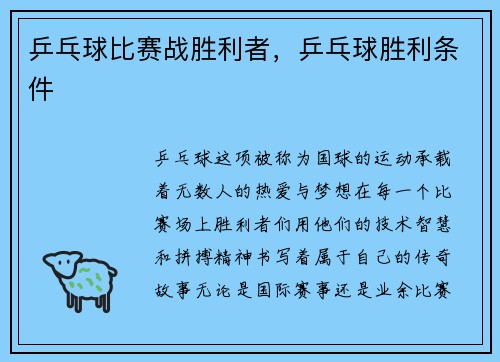 乒乓球比赛战胜利者，乒乓球胜利条件