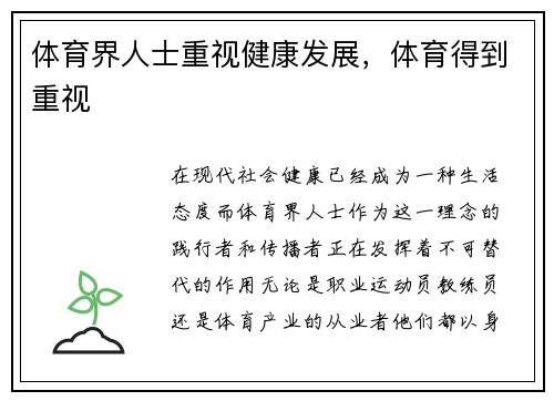 体育界人士重视健康发展，体育得到重视
