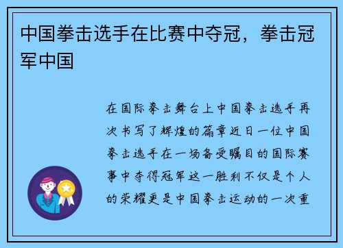 中国拳击选手在比赛中夺冠，拳击冠军中国