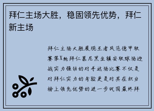 拜仁主场大胜，稳固领先优势，拜仁新主场