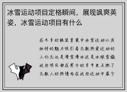 冰雪运动项目定格瞬间，展现飒爽英姿，冰雪运动项目有什么