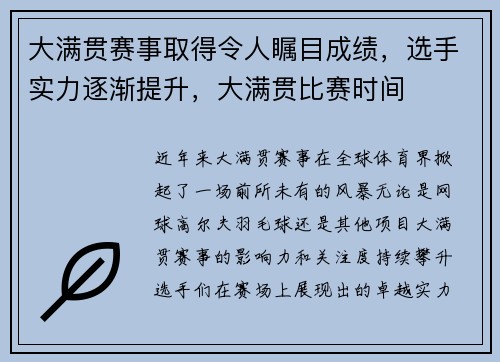大满贯赛事取得令人瞩目成绩，选手实力逐渐提升，大满贯比赛时间