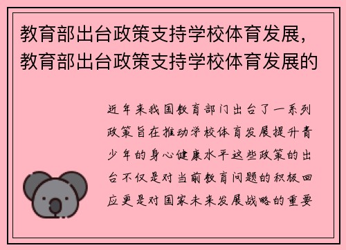 教育部出台政策支持学校体育发展，教育部出台政策支持学校体育发展的建议