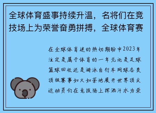 全球体育盛事持续升温，名将们在竞技场上为荣誉奋勇拼搏，全球体育赛事影响力