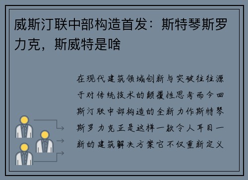威斯汀联中部构造首发：斯特琴斯罗力克，斯威特是啥