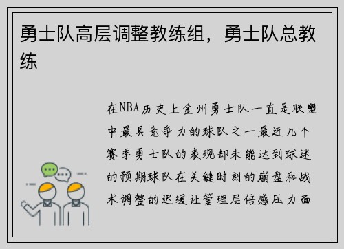 勇士队高层调整教练组，勇士队总教练