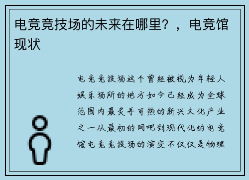 电竞竞技场的未来在哪里？，电竞馆现状