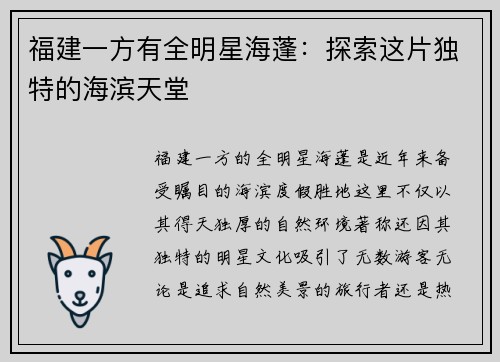 福建一方有全明星海蓬：探索这片独特的海滨天堂