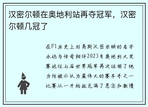 汉密尔顿在奥地利站再夺冠军，汉密尔顿几冠了