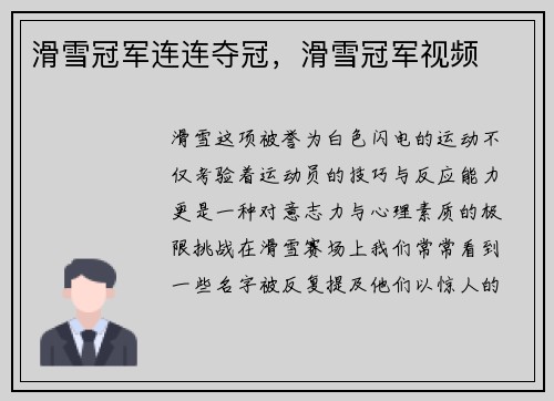 滑雪冠军连连夺冠，滑雪冠军视频