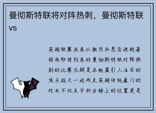 曼彻斯特联将对阵热刺，曼彻斯特联vs