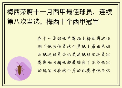 梅西荣膺十一月西甲最佳球员，连续第八次当选，梅西十个西甲冠军