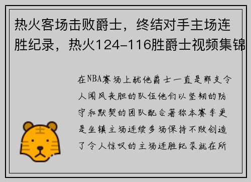 热火客场击败爵士，终结对手主场连胜纪录，热火124-116胜爵士视频集锦