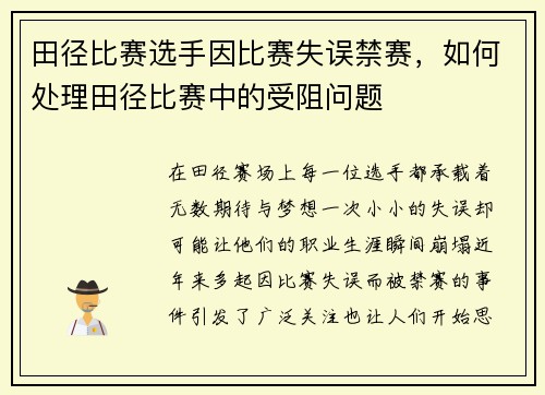 田径比赛选手因比赛失误禁赛，如何处理田径比赛中的受阻问题