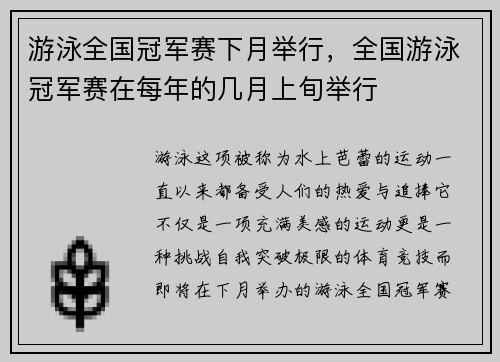游泳全国冠军赛下月举行，全国游泳冠军赛在每年的几月上旬举行