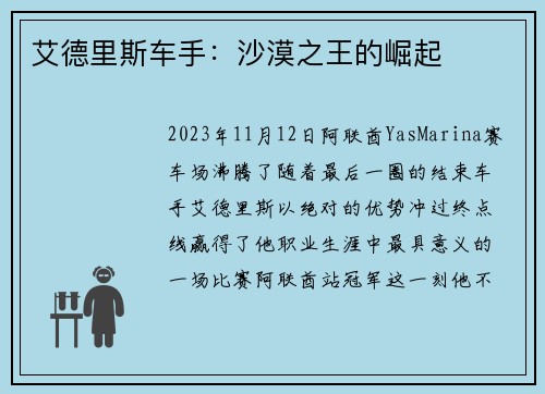 艾德里斯车手：沙漠之王的崛起