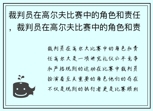 裁判员在高尔夫比赛中的角色和责任，裁判员在高尔夫比赛中的角色和责任有哪些