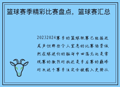 篮球赛季精彩比赛盘点，篮球赛汇总