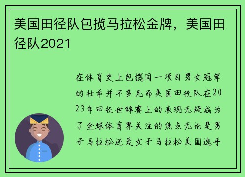美国田径队包揽马拉松金牌，美国田径队2021