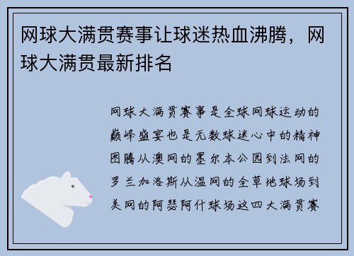 网球大满贯赛事让球迷热血沸腾，网球大满贯最新排名