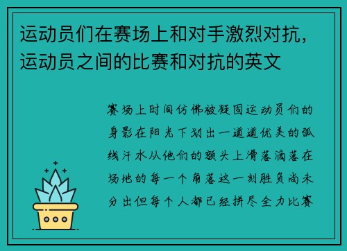 运动员们在赛场上和对手激烈对抗，运动员之间的比赛和对抗的英文