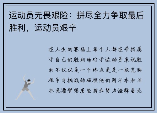 运动员无畏艰险：拼尽全力争取最后胜利，运动员艰辛