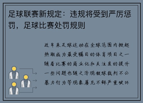 足球联赛新规定：违规将受到严厉惩罚，足球比赛处罚规则