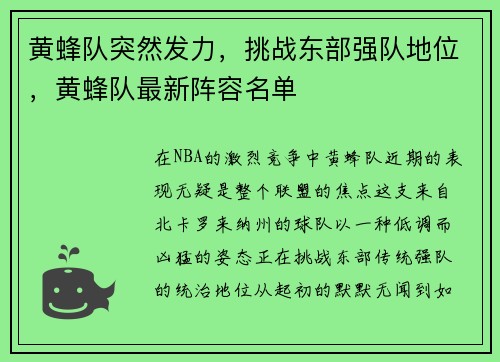黄蜂队突然发力，挑战东部强队地位，黄蜂队最新阵容名单