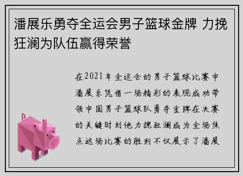 潘展乐勇夺全运会男子篮球金牌 力挽狂澜为队伍赢得荣誉