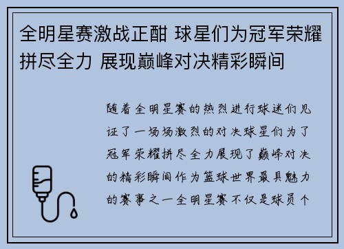 全明星赛激战正酣 球星们为冠军荣耀拼尽全力 展现巅峰对决精彩瞬间