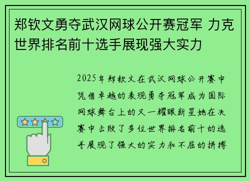 郑钦文勇夺武汉网球公开赛冠军 力克世界排名前十选手展现强大实力