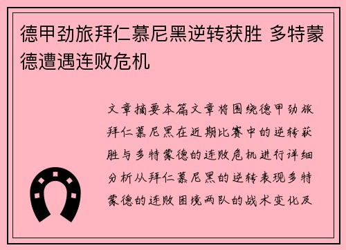 德甲劲旅拜仁慕尼黑逆转获胜 多特蒙德遭遇连败危机