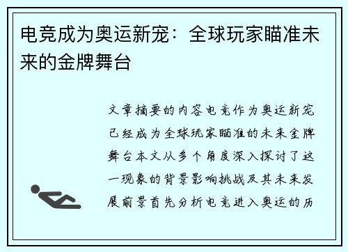 电竞成为奥运新宠：全球玩家瞄准未来的金牌舞台